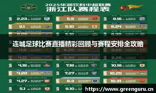 连城足球比赛直播精彩回顾与赛程安排全攻略