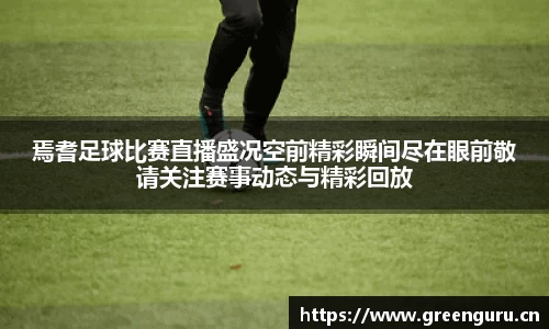 焉耆足球比赛直播盛况空前精彩瞬间尽在眼前敬请关注赛事动态与精彩回放