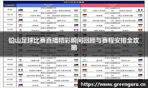 铅山足球比赛直播精彩瞬间回顾与赛程安排全攻略