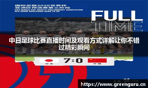 中日足球比赛直播时间及观看方式详解让你不错过精彩瞬间