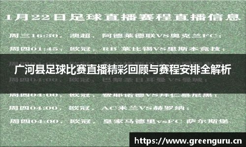 广河县足球比赛直播精彩回顾与赛程安排全解析