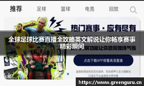 全球足球比赛直播全攻略英文解说让你畅享赛事精彩瞬间