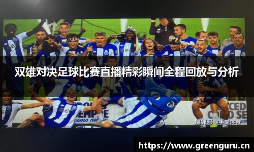 双雄对决足球比赛直播精彩瞬间全程回放与分析