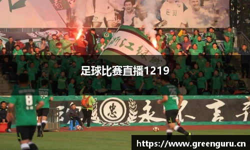 足球比赛直播1219