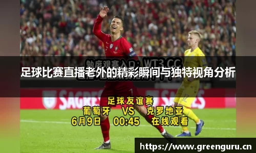 足球比赛直播老外的精彩瞬间与独特视角分析