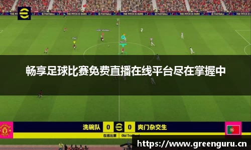 畅享足球比赛免费直播在线平台尽在掌握中