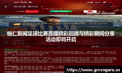 桓仁新闻足球比赛直播精彩回顾与精彩瞬间分享活动即将开启