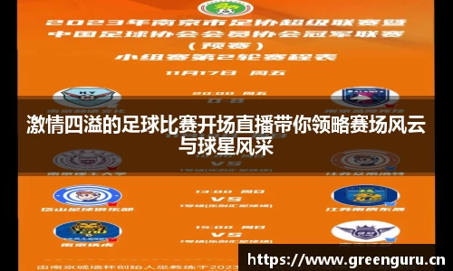 激情四溢的足球比赛开场直播带你领略赛场风云与球星风采