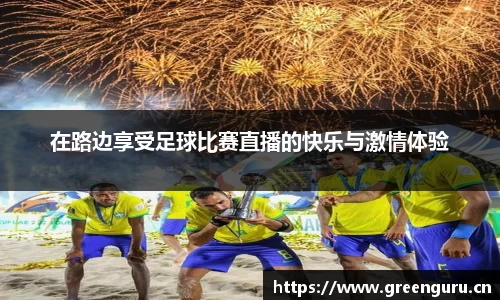 在路边享受足球比赛直播的快乐与激情体验