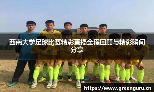 西南大学足球比赛精彩直播全程回顾与精彩瞬间分享