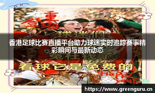 香港足球比赛直播平台助力球迷实时追踪赛事精彩瞬间与最新动态
