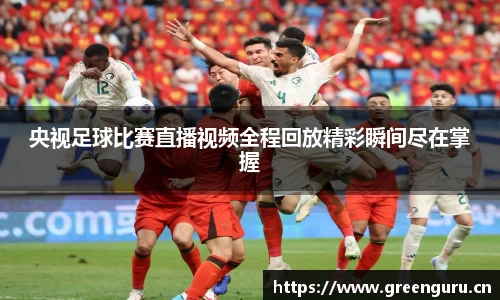央视足球比赛直播视频全程回放精彩瞬间尽在掌握
