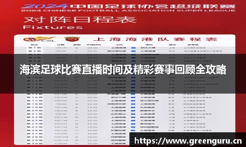 海滨足球比赛直播时间及精彩赛事回顾全攻略