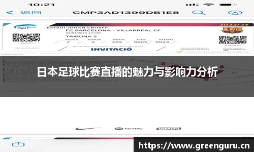 日本足球比赛直播的魅力与影响力分析