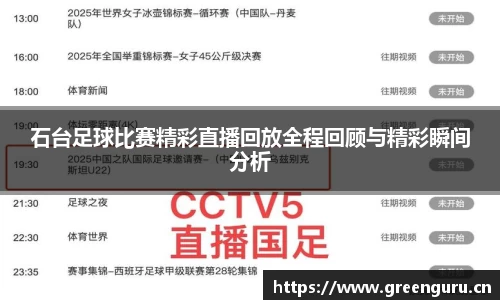 石台足球比赛精彩直播回放全程回顾与精彩瞬间分析