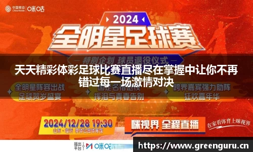 天天精彩体彩足球比赛直播尽在掌握中让你不再错过每一场激情对决