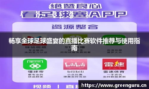 畅享全球足球盛宴的直播比赛软件推荐与使用指南