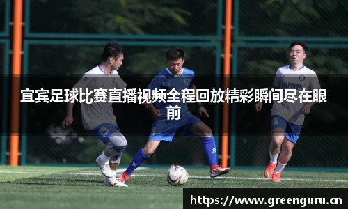 宜宾足球比赛直播视频全程回放精彩瞬间尽在眼前