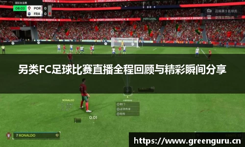 另类FC足球比赛直播全程回顾与精彩瞬间分享