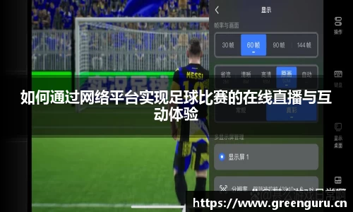 如何通过网络平台实现足球比赛的在线直播与互动体验