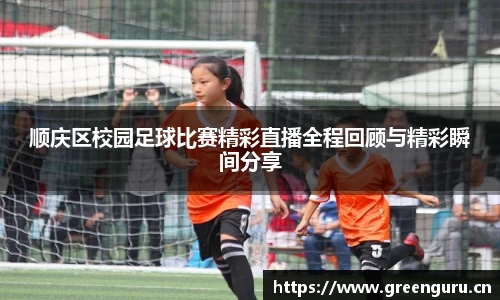 顺庆区校园足球比赛精彩直播全程回顾与精彩瞬间分享