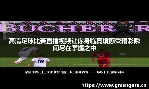 高清足球比赛直播视频让你身临其境感受精彩瞬间尽在掌握之中