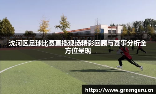 沈河区足球比赛直播现场精彩回顾与赛事分析全方位呈现