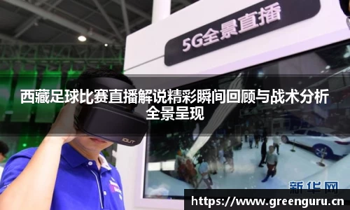 西藏足球比赛直播解说精彩瞬间回顾与战术分析全景呈现