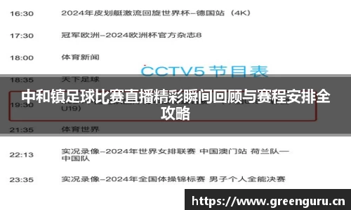 中和镇足球比赛直播精彩瞬间回顾与赛程安排全攻略
