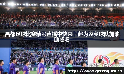 昌都足球比赛精彩直播中快来一起为家乡球队加油助威吧