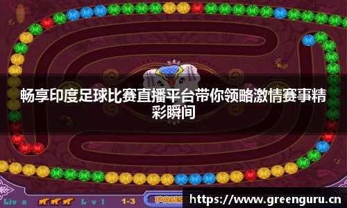 畅享印度足球比赛直播平台带你领略激情赛事精彩瞬间