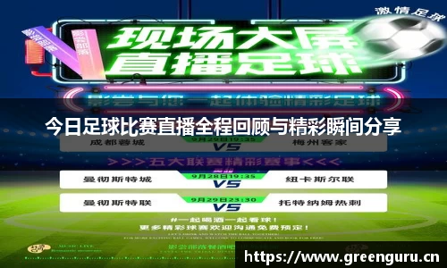 今日足球比赛直播全程回顾与精彩瞬间分享