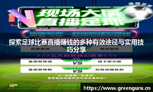 探索足球比赛直播赚钱的多种有效途径与实用技巧分享