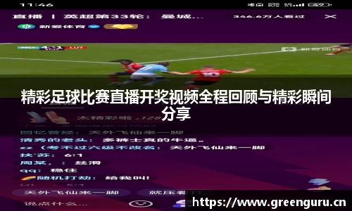精彩足球比赛直播开奖视频全程回顾与精彩瞬间分享