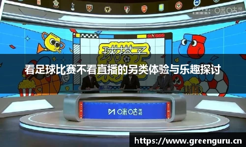 看足球比赛不看直播的另类体验与乐趣探讨