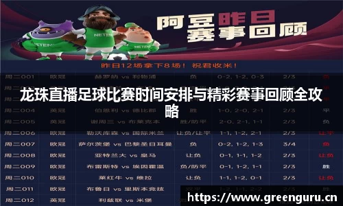 龙珠直播足球比赛时间安排与精彩赛事回顾全攻略