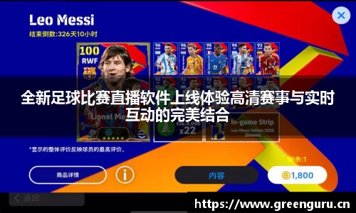 全新足球比赛直播软件上线体验高清赛事与实时互动的完美结合