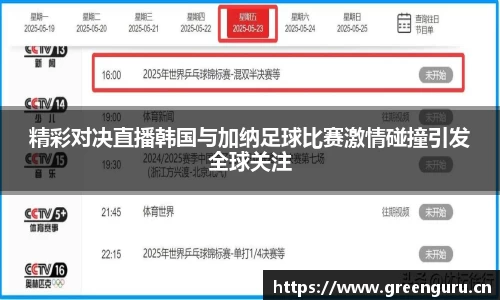 精彩对决直播韩国与加纳足球比赛激情碰撞引发全球关注
