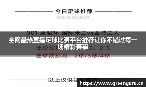 全网最热直播足球比赛平台推荐让你不错过每一场精彩赛事