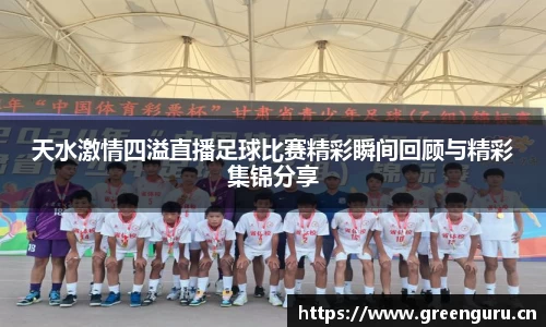 天水激情四溢直播足球比赛精彩瞬间回顾与精彩集锦分享