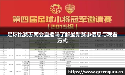 足球比赛苏南会直播吗了解最新赛事信息与观看方式
