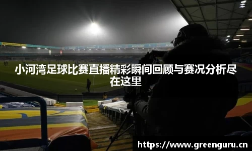 小河湾足球比赛直播精彩瞬间回顾与赛况分析尽在这里