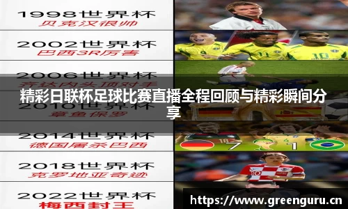 精彩日联杯足球比赛直播全程回顾与精彩瞬间分享