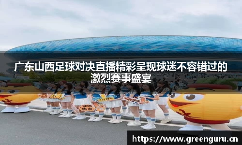 广东山西足球对决直播精彩呈现球迷不容错过的激烈赛事盛宴