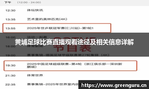 黄埔足球比赛直播观看途径及相关信息详解