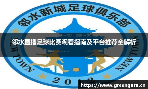 邻水直播足球比赛观看指南及平台推荐全解析