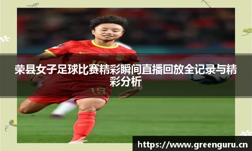 荣县女子足球比赛精彩瞬间直播回放全记录与精彩分析