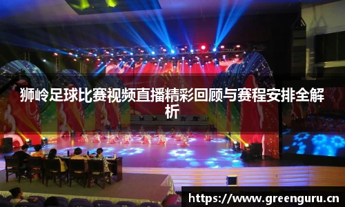 狮岭足球比赛视频直播精彩回顾与赛程安排全解析