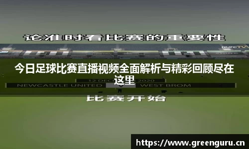 今日足球比赛直播视频全面解析与精彩回顾尽在这里