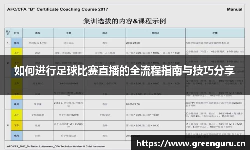 如何进行足球比赛直播的全流程指南与技巧分享